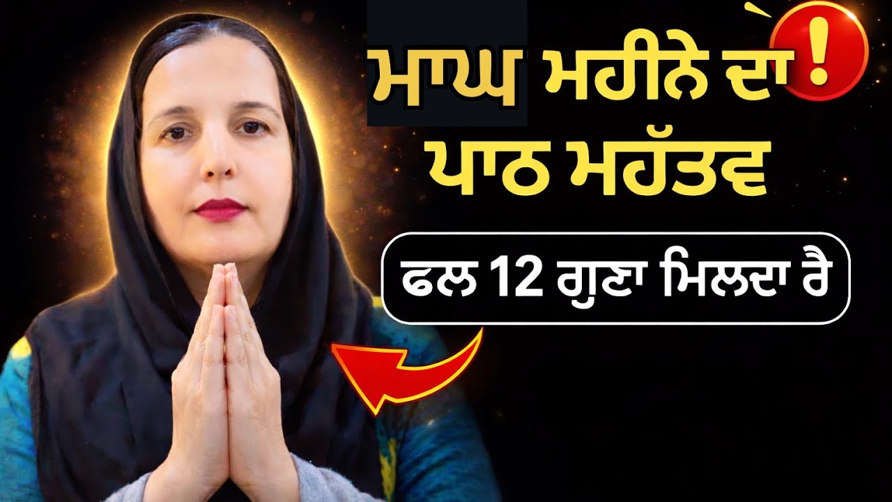 ਮਾਘ ਮਹੀਨੇ ਵਿੱਚ ਕਿਤੇ ਪਾਠ ਦਾ ਫਲ 12 ਗੁਣਾਂ ਮਿਲਦਾ ਹੈ #punjabi #wahguru #motivation #spritual 