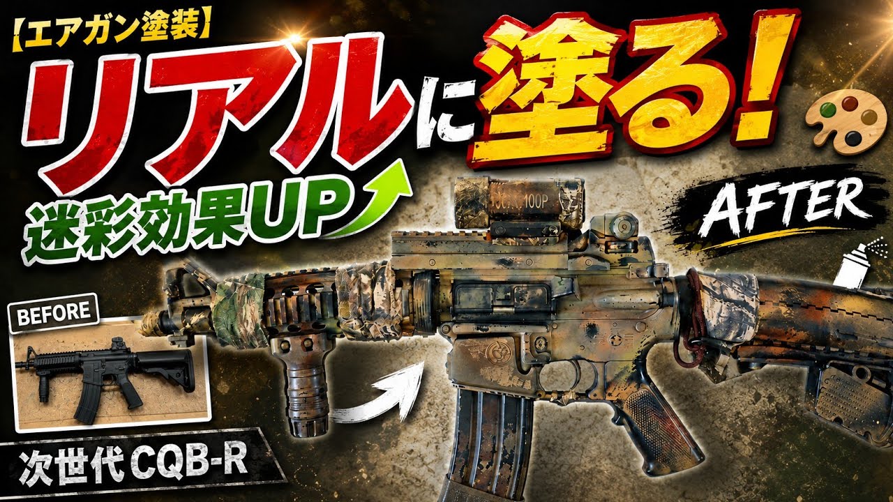 エアガンの塗装方法について解説【東京マルイCQB-R】