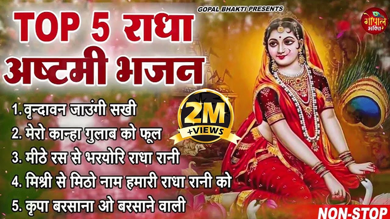राधा अष्टमी 2026 !! Top 5 Radha Ashtami Bhajan !! Radha Rani Bhajan राधा अष्टमी स्पेशल भजन 2026