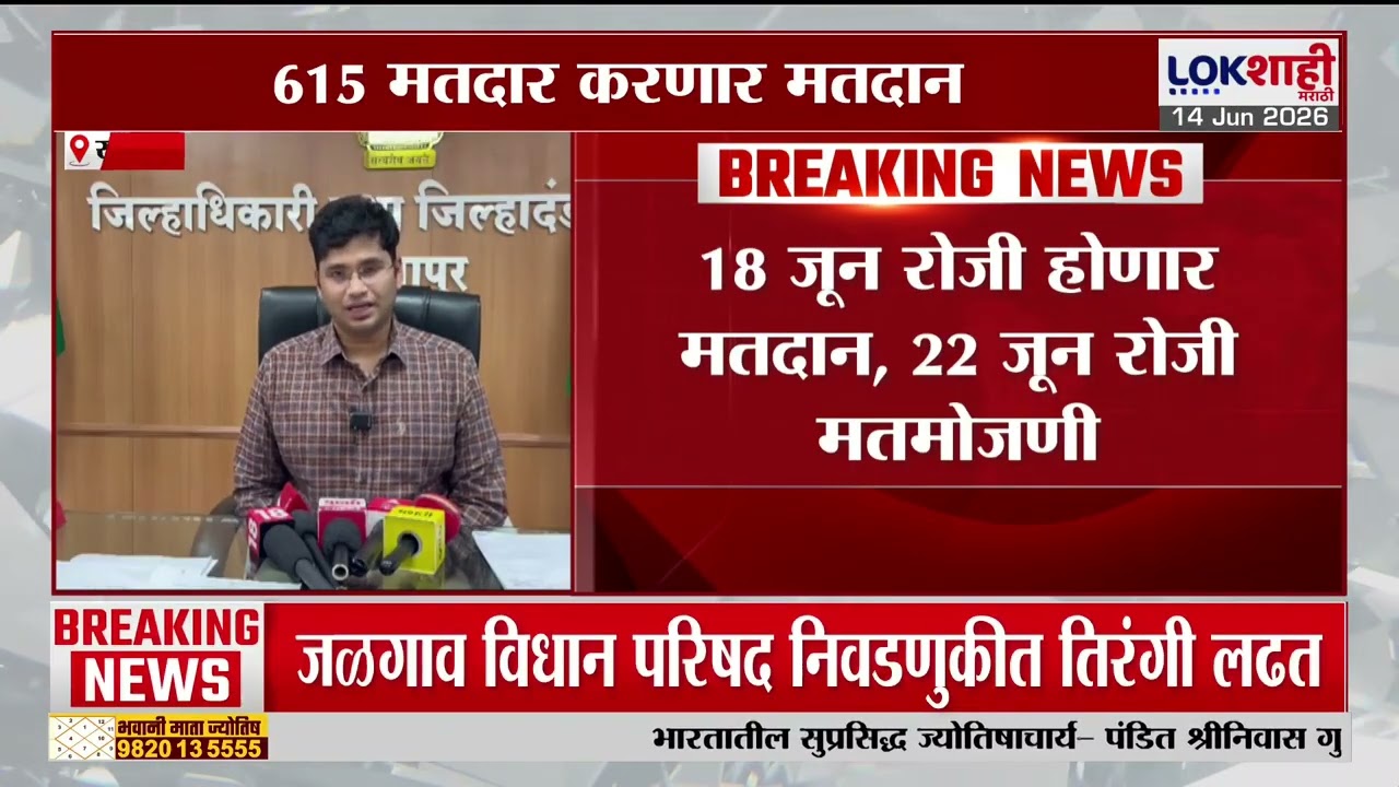 Vidhan Parishad Electioh | Solapur मध्ये 2 उमेदवार रिंगणात, निवडणूकीसाठी जिल्हा प्रशासन सज्ज