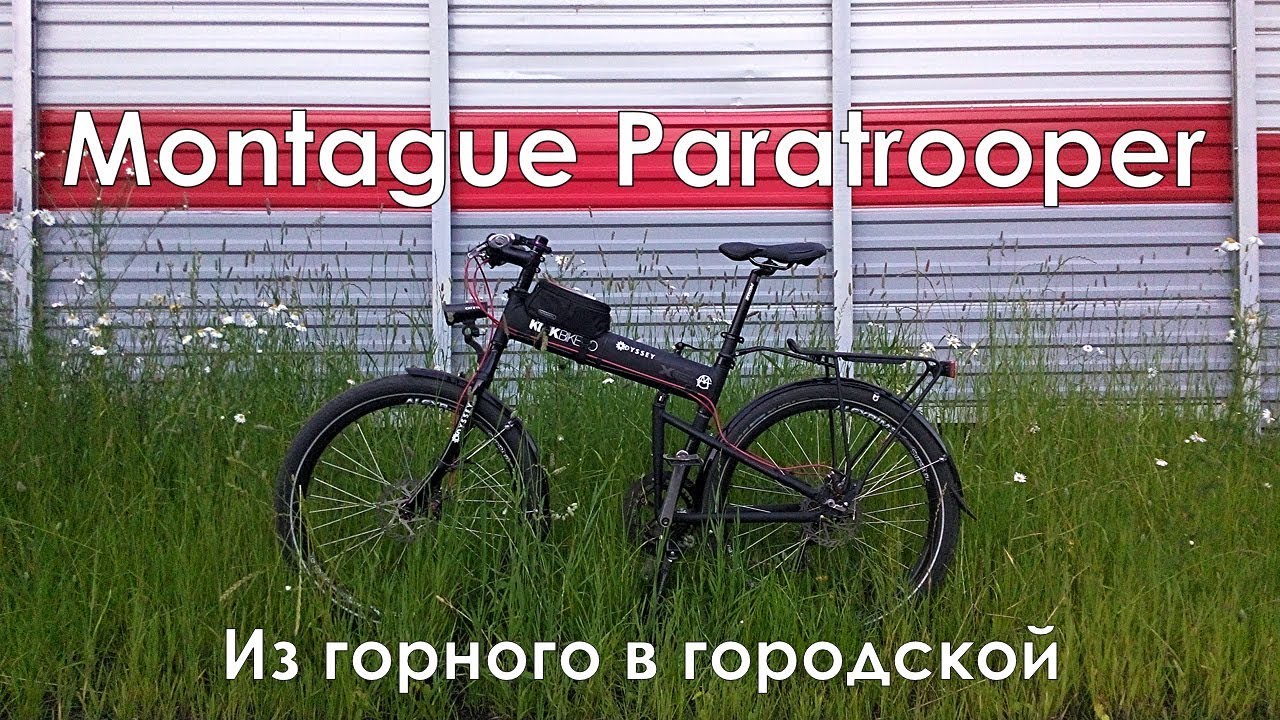 Складной велосипед Montague Paratrooper мой личный опыт владения.