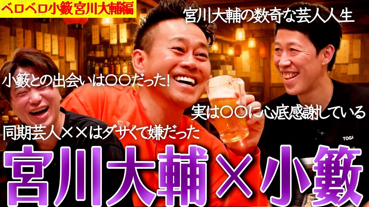 宮川大輔&小籔千豊！飲みながらガチトーク！【ペラペラ小籔】