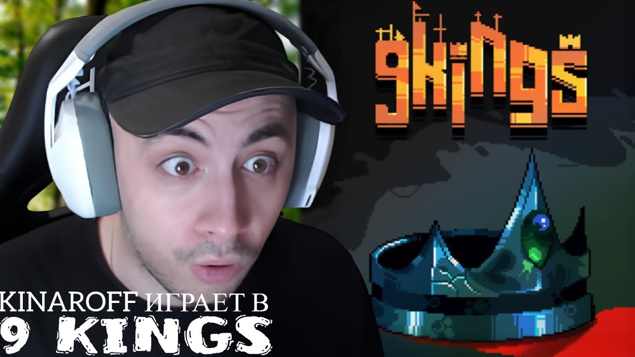 KINAROFF ИГРАЕТ в 9 KINGS