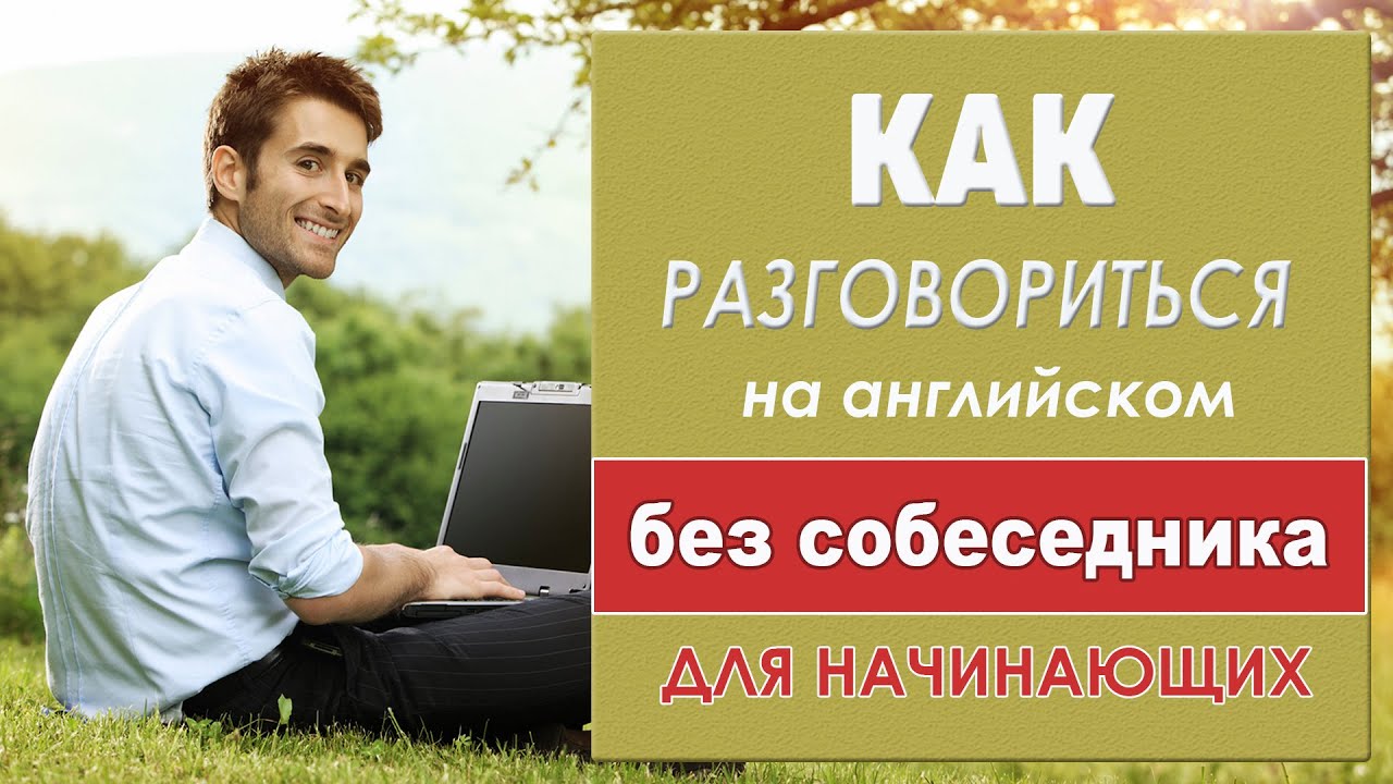 Разговориться на английском без собеседника. Тренажёр для начинающих #1