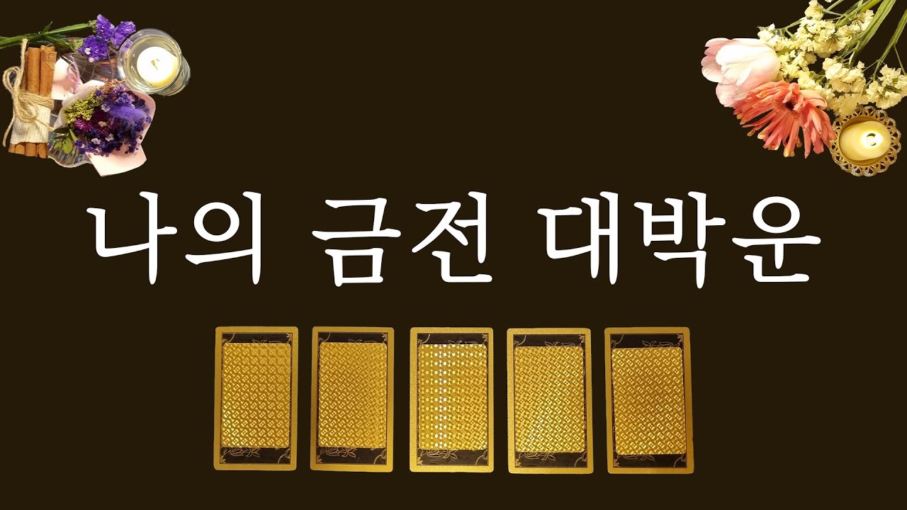 [타로카드]곧 들어올 금전운⭐
