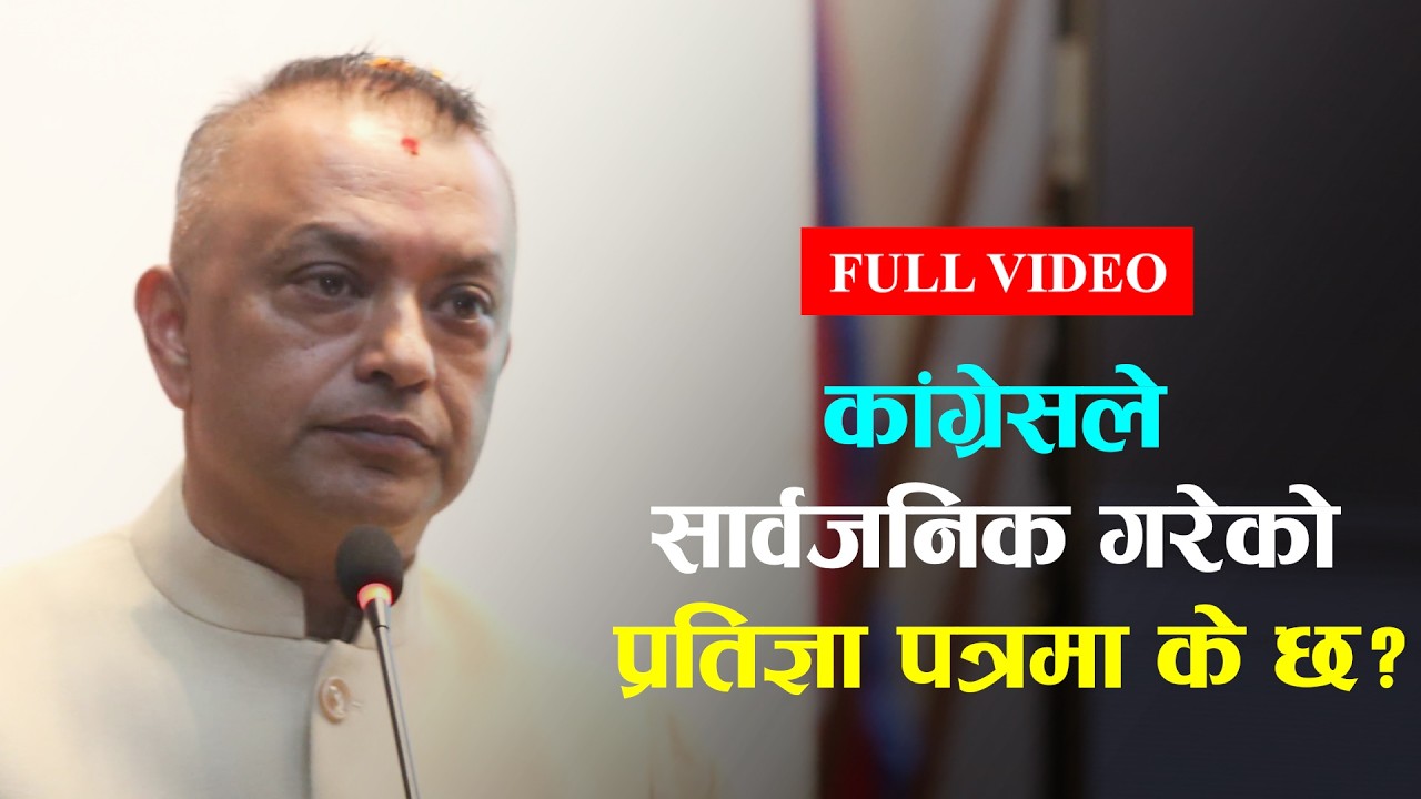 कांग्रेसको प्रतिज्ञा पत्रबारे के भने सभापति गगन थापाले?