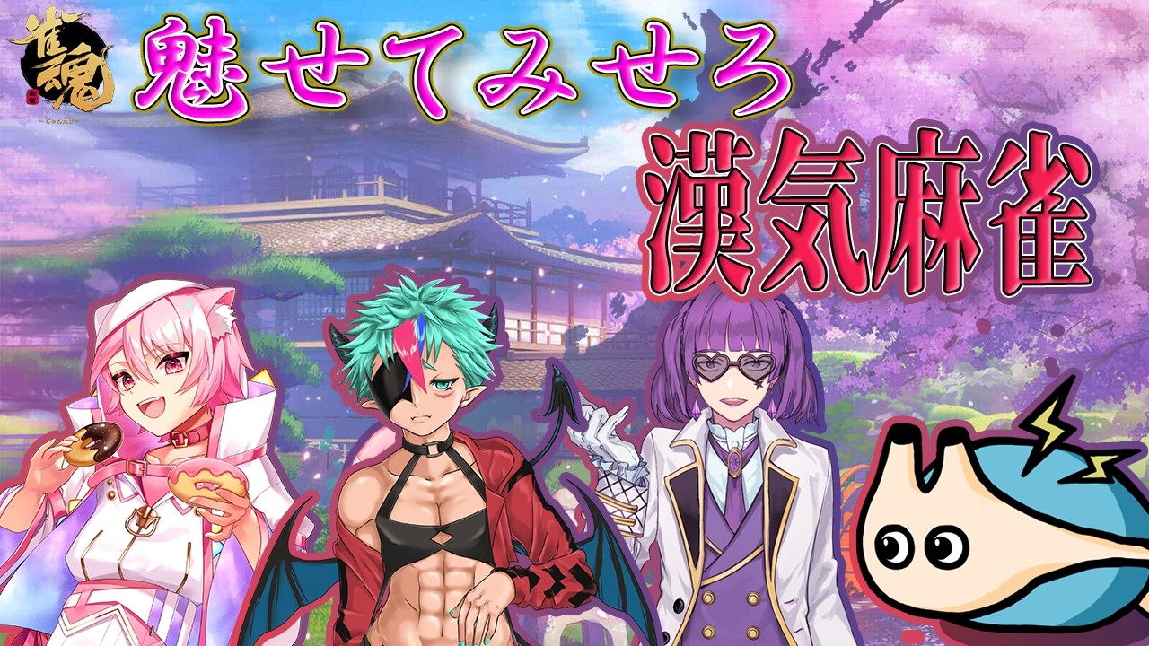 🔴【 #雀魂 】漢気麻雀コラボ（四麻）漢を魅せろ！【電気アサリ/海鮮系Vtuber】