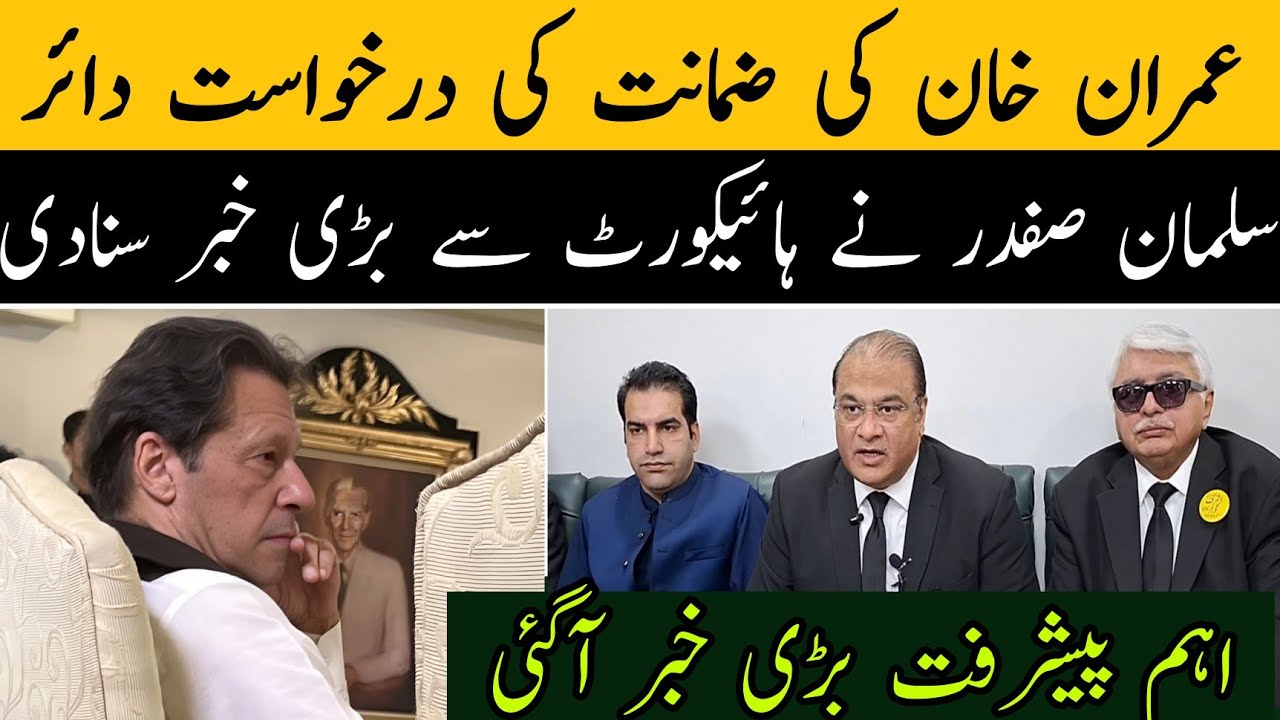 عمران خان کی ضمانت کی درخواست دائر،سلمان صفدر نے اسلام آباد ہائیکورٹ سے بڑی خبر سنادی