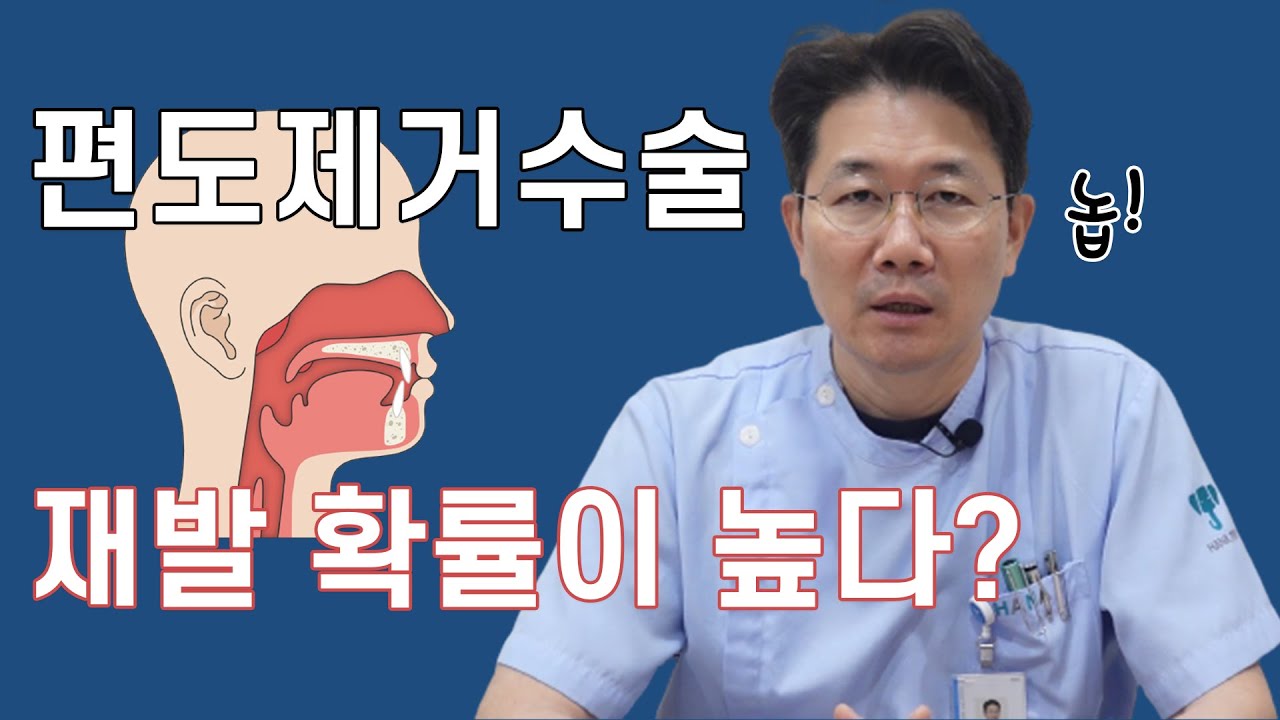 편도수술, 재발할까 망설여지신다면 확인하세요!