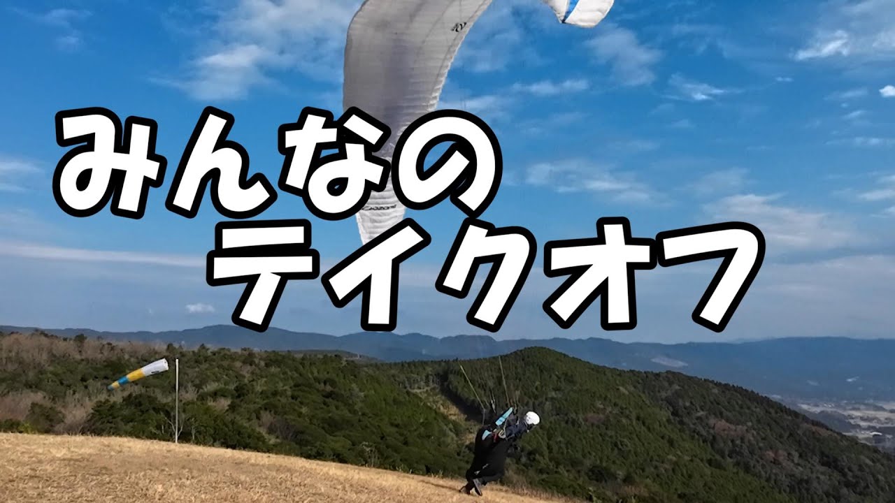 みんなのテイクオフ【paragliding】Everyone's Takeoff