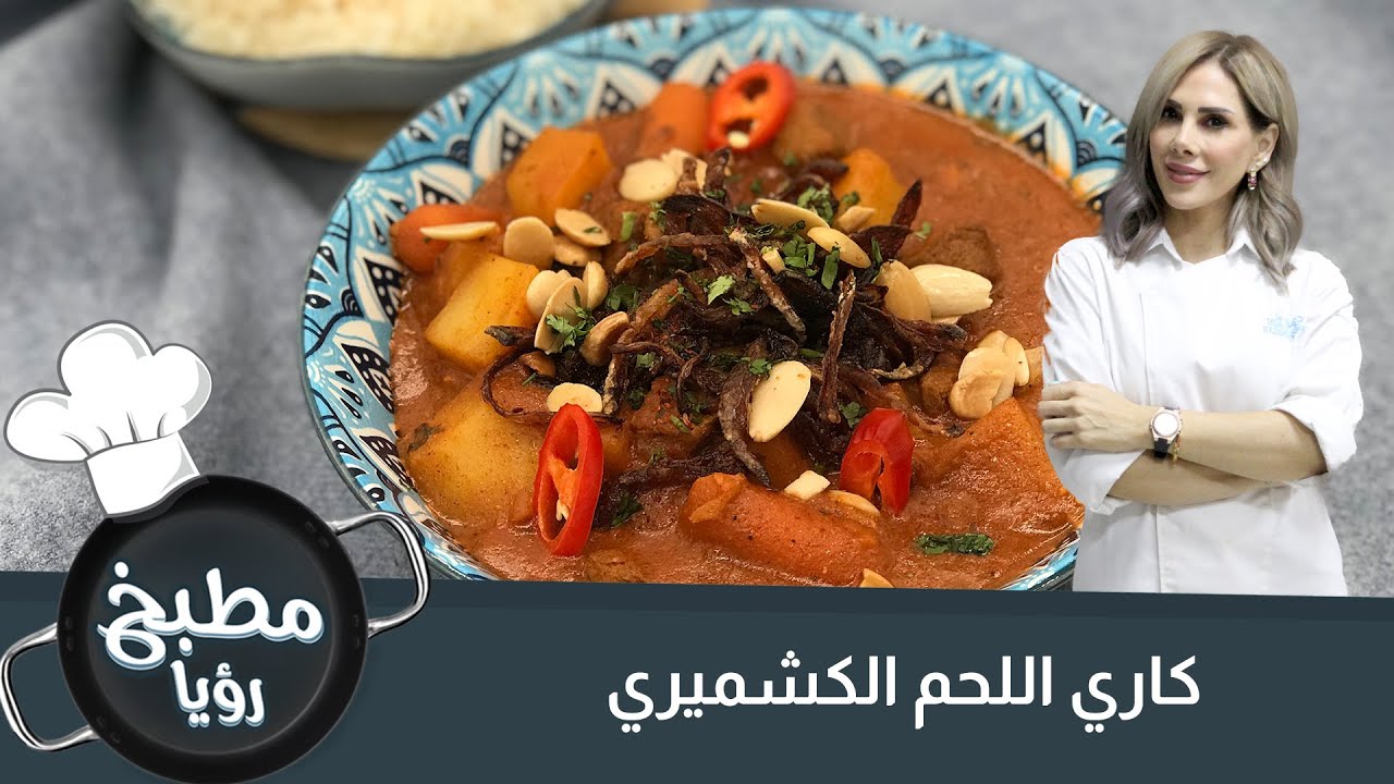 أسهل وصفة لكاري اللحم