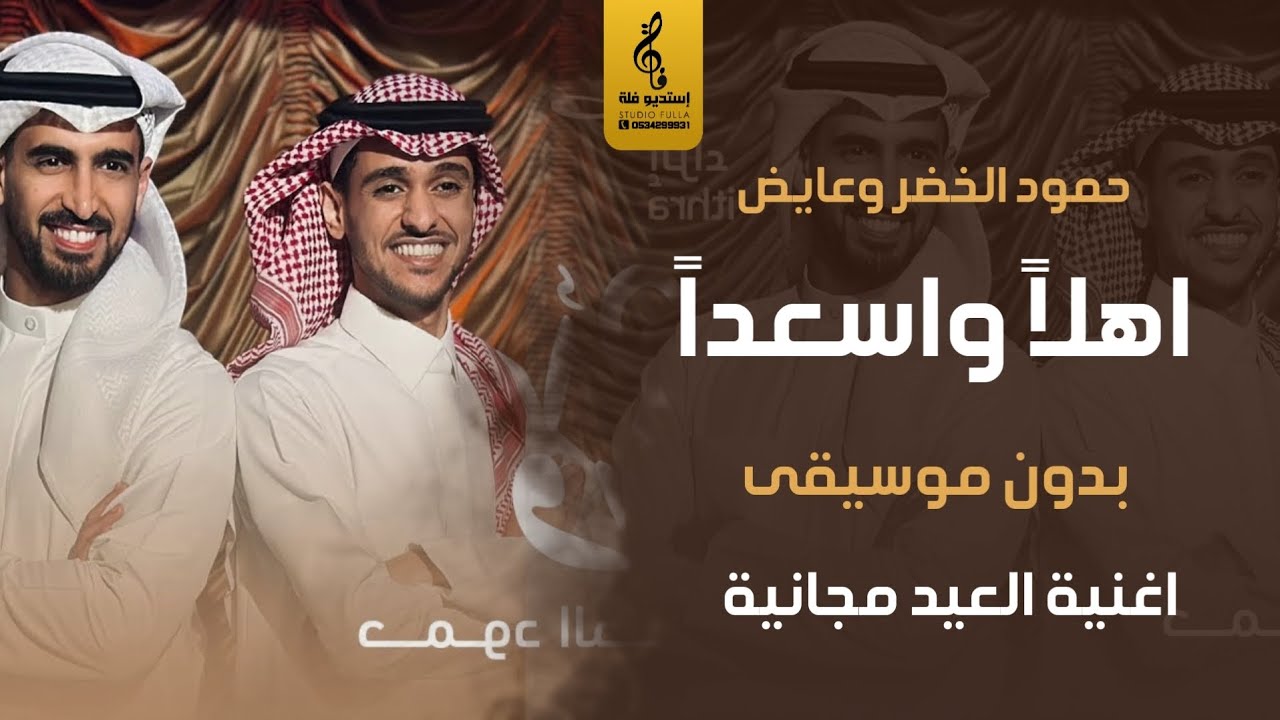 اغاني العيد بدون موسيقى - اهلا واسعدا بدون موسيقى - حمود الخضر وعايض - عيد إثراء مجانيه 2024