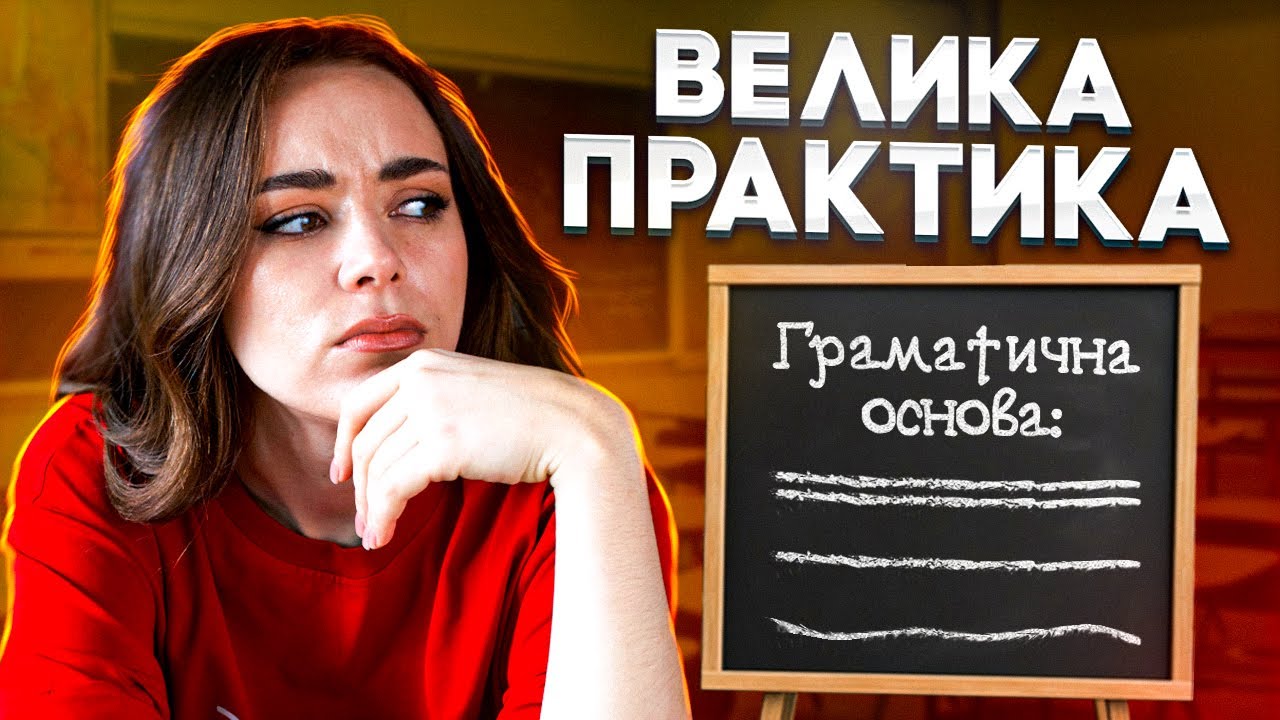 ВЕЛИКА ПРАКТИКА: ГРАМАТИЧНА ОСНОВА РЕЧЕННЯ ДО БЛИСКУ