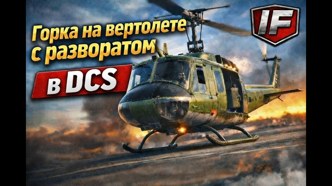 Горка на вертолете с разворотом на 180 градусов