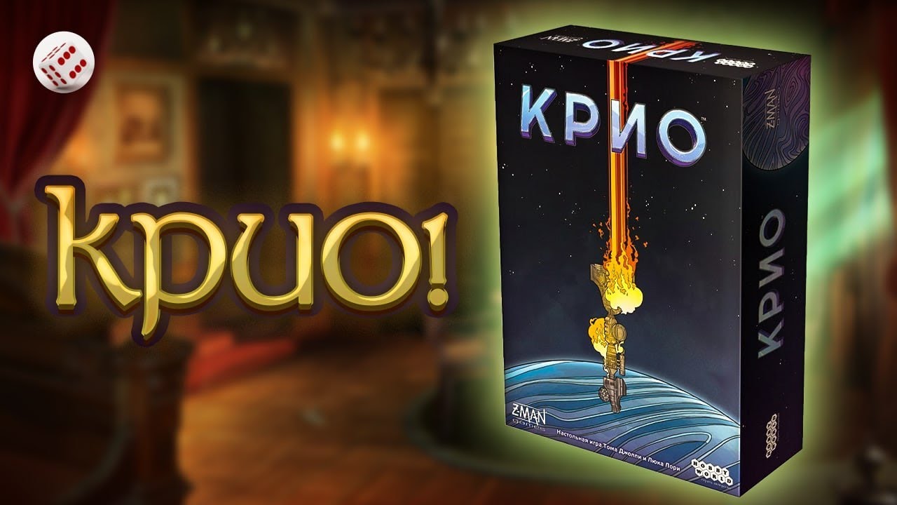 Крио | Играем в настольную игру. Cryo board game.
