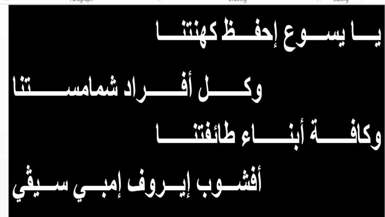 مديح توزيع عيد الختان للمُعلم / فرج منصور مرتل كنيسة السيدة العذراء مريم والآنبا إبرآم فيصل الجيزة