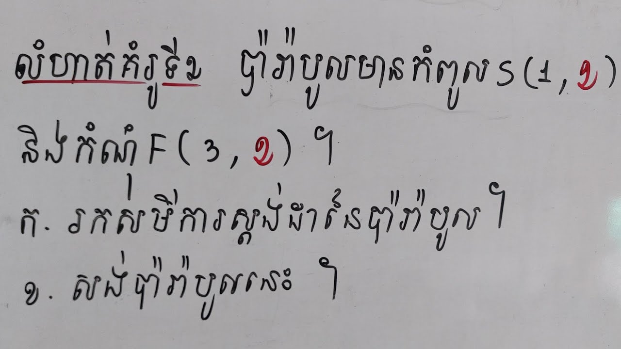 ប៉ារ៉ាបូល ក្បាច់ទី2