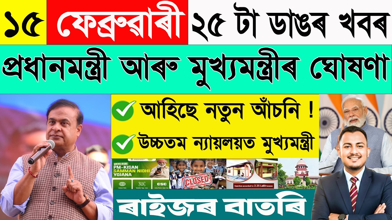 ১৫ ফেব্ৰুৱাৰী: ২৫ টা ডাঙৰ খবৰ | Today Assamese News | Assamese Current Affairs | @janamatজনমত ​