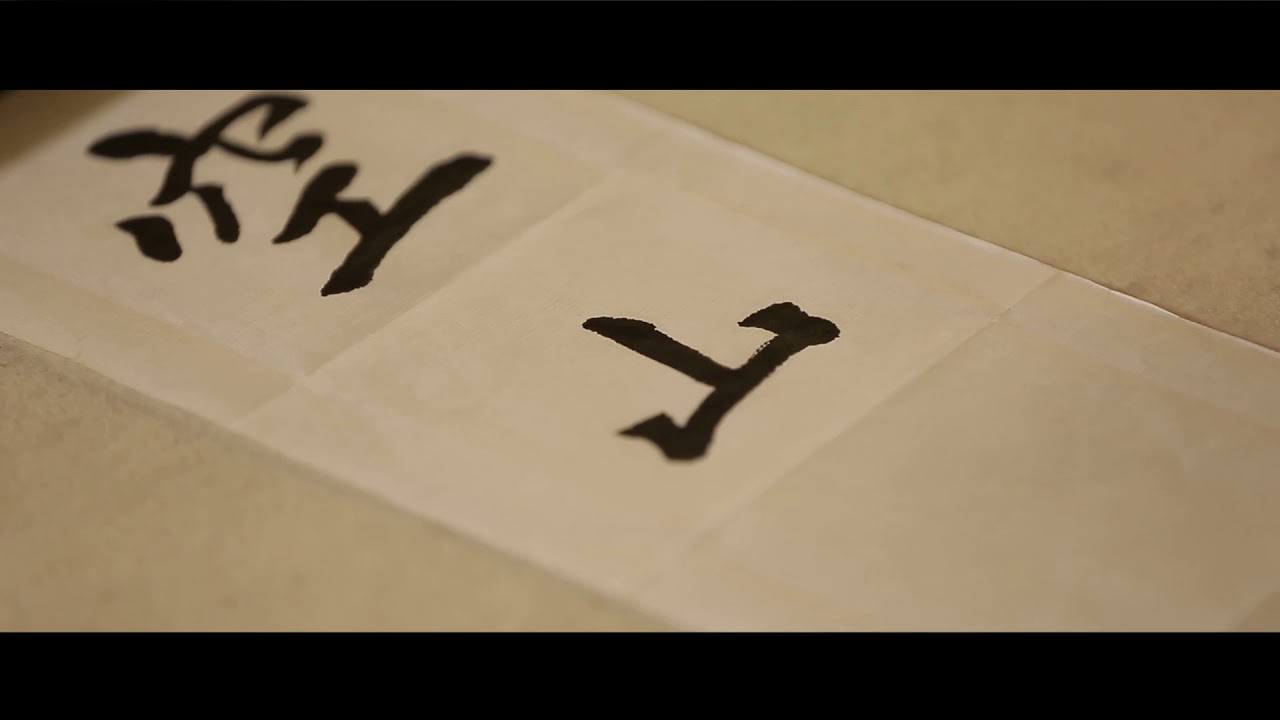 怎么写赵孟頫能神似?(赵孟頫专题之五) | 墨人说 18