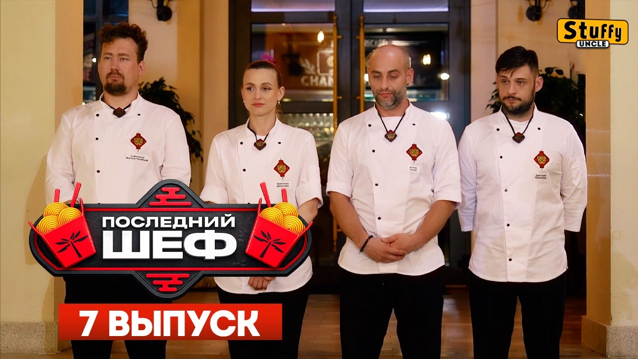 Последний шеф - Серия 7. Вьетнамская кухня