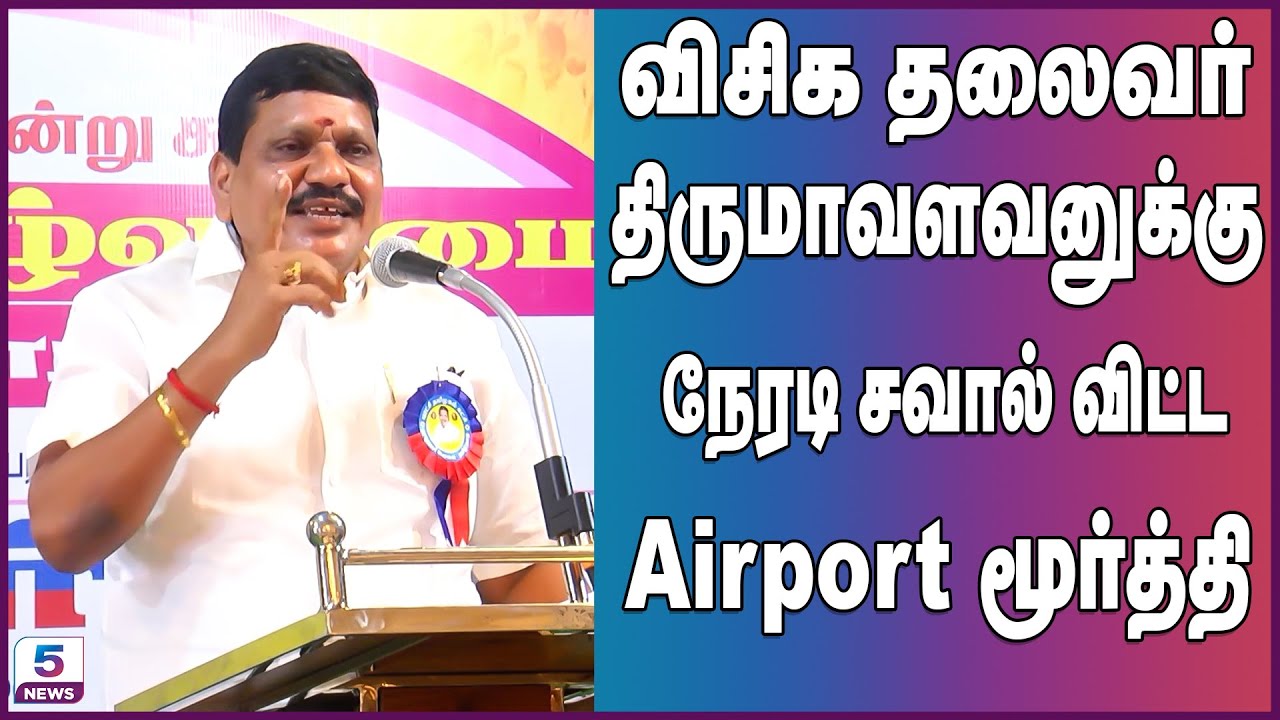 Airport Moorthy Speech | விசிக தலைவர் திருமாவளவனுக்கு நேரடி சவால் விட்ட மூர்த்தி | Thirumavalavan