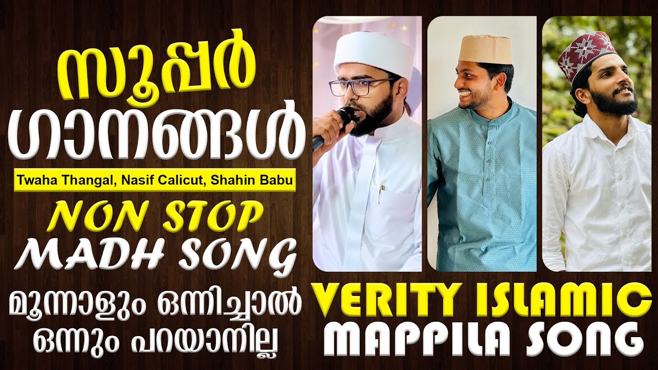 സൂപ്പര്‍ ഗാനങ്ങള്‍ |Non Stop Madh Songs |Verity Mappila Songs |Twaha Thangal |Nasif |Shahin Babu