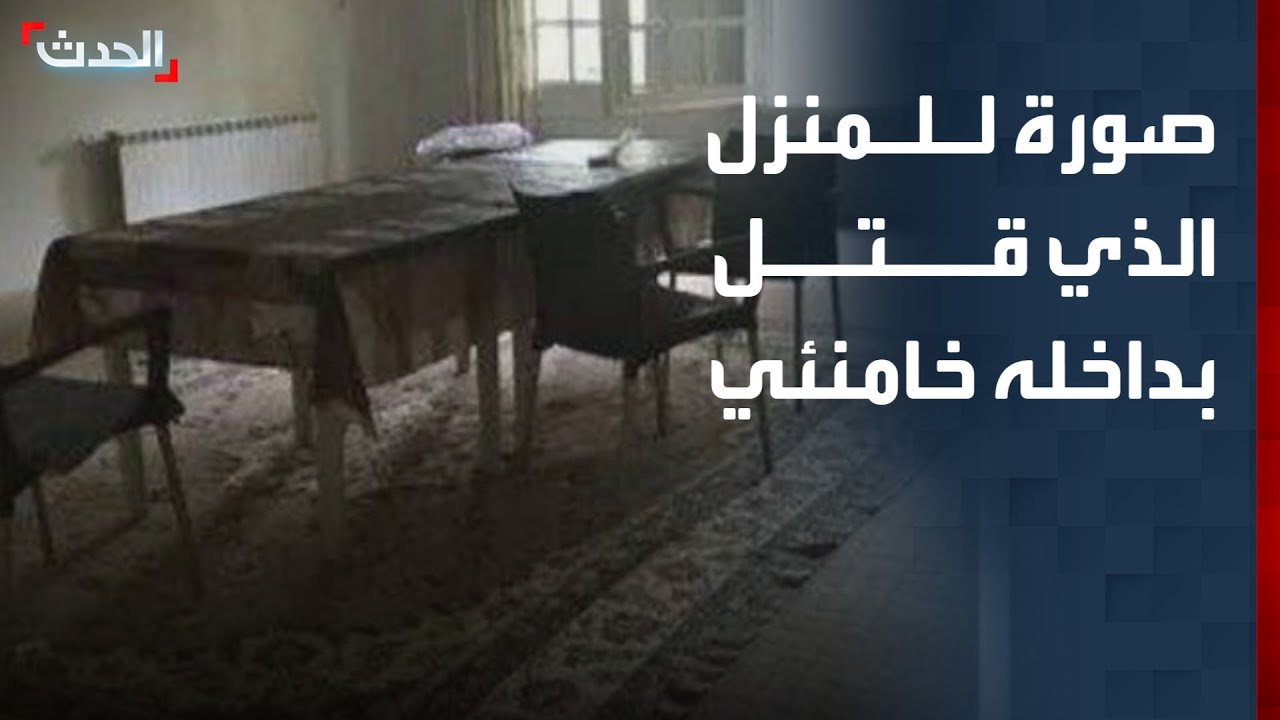 وكالة تسنيم الإيرانية تنشر صورة للمنزل الذي قتل بداخله خامنئي