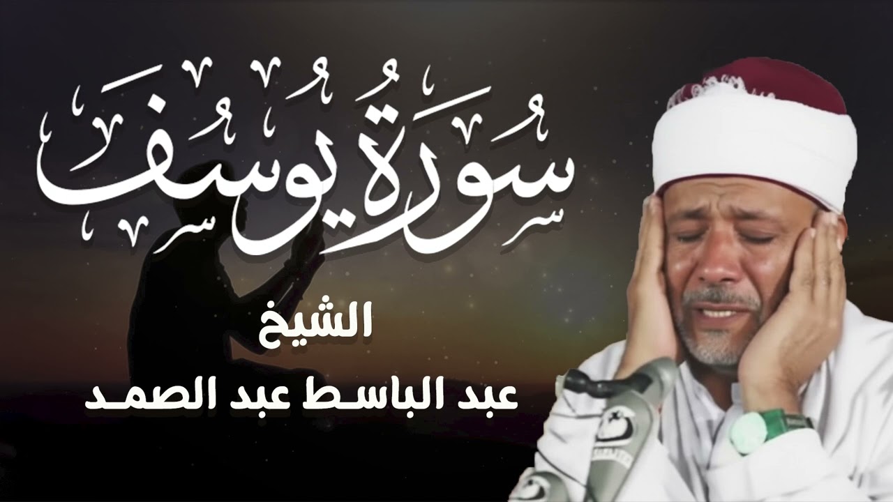 سورة يوسف كاملة تلاوة نادرة بخشوع لا يوصف l عبدالباسط عبدالصمد