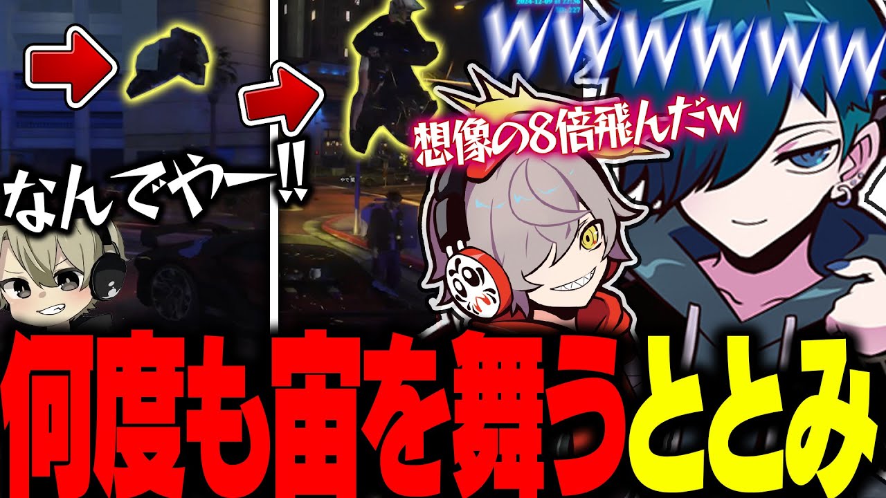 バニラ＆だるまの悪童コンビにより何度も宙を舞ってしまうととみっくすが面白すぎたｗｗｗ【バニラ/だるま/まるん/ぐちつぼ/なるせ/ととみ】