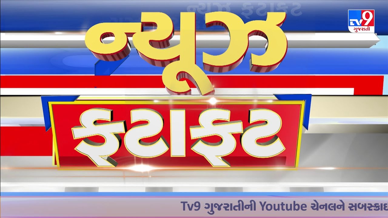 News Fatafat | સમાચાર ફટાફટ | 01-01-2026 | ગુજરાતના સમાચાર | News Fatafat | TV9Gujarati