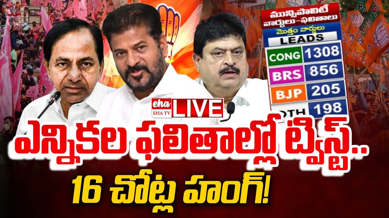 🔴LIVE : ఎన్నికల ఫలితాల్లో ట్విస్ట్‌:Telangana Municipal Election Results 2026 Live Updates | EHA TV