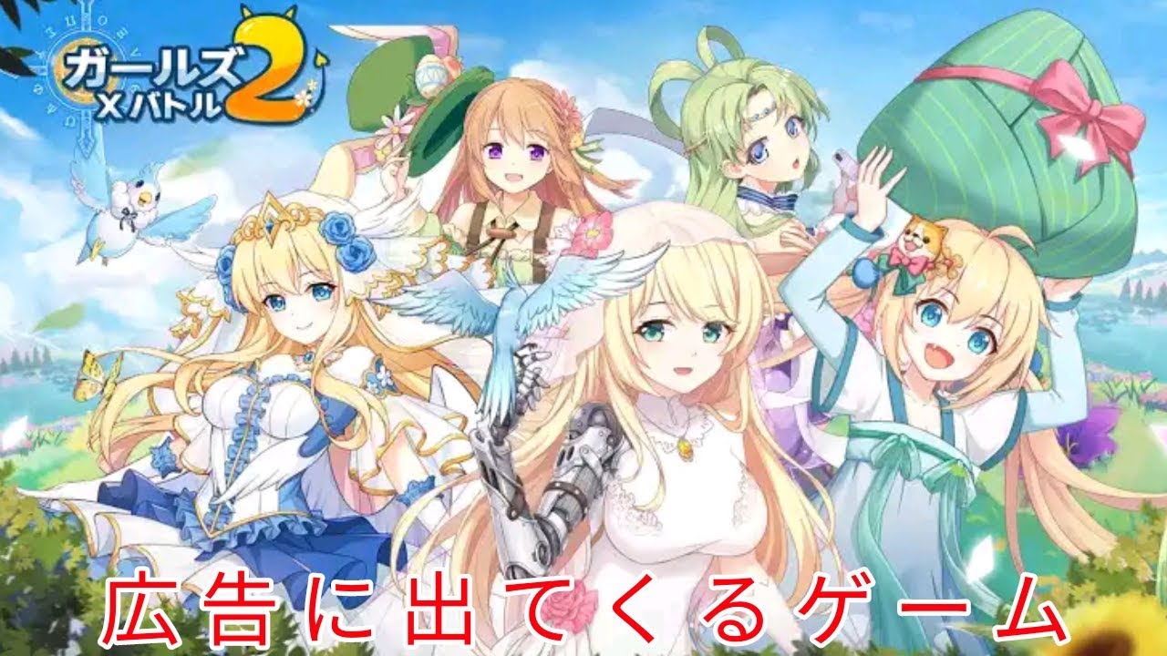 何度も広告に出てくるゲームをプレイしてみた!!【ガールズXバトル2】実況プレイ Part1