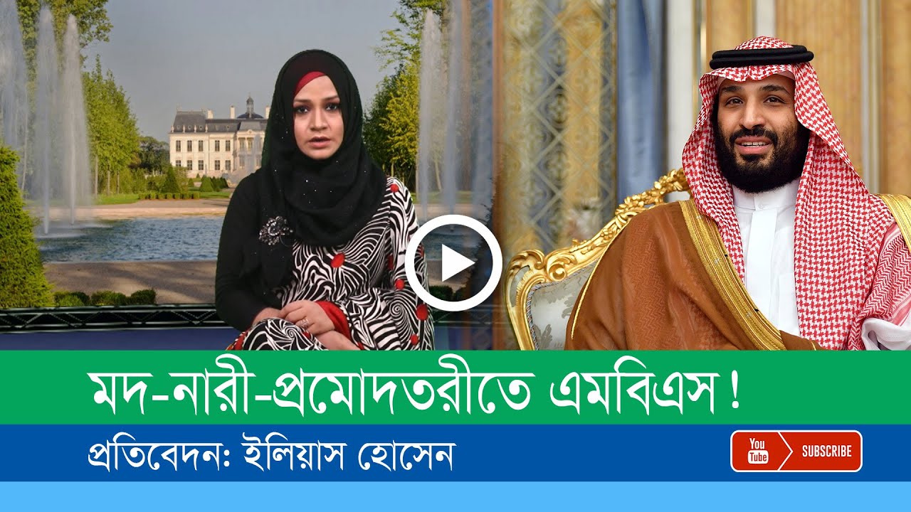 সৌদি যুবরাজের অভাবনীয় বিলাসী জীবন: ব্যয়বহুল বাড়ি, মডেল মদ আর ইয়ট!
