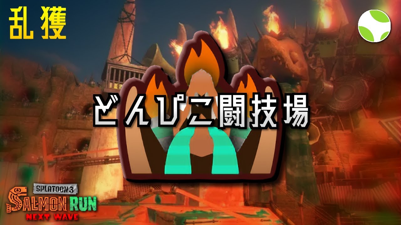 🟡乱獲(20時～) - どんぴこ w/ あのに, イカスミP, けいあい【26.2.6】【スプラトゥーン3/サーモンランNEXTWAVE】