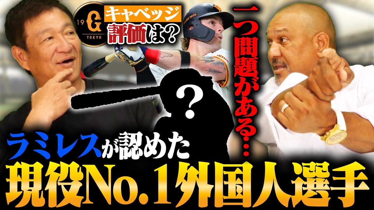 【ラミレス③】『なぜこの選手を日本に連れてきたの⁉︎』外国人選手のレベルが下がった原因は⁉︎巨人キャベッジを