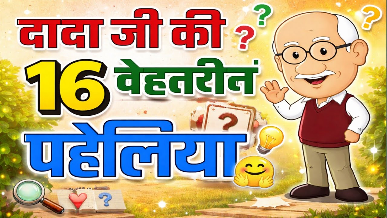 दादा जी की 16 बेहतरीन पहेलियां | Riddles In Hindi | Majedar Riddles 