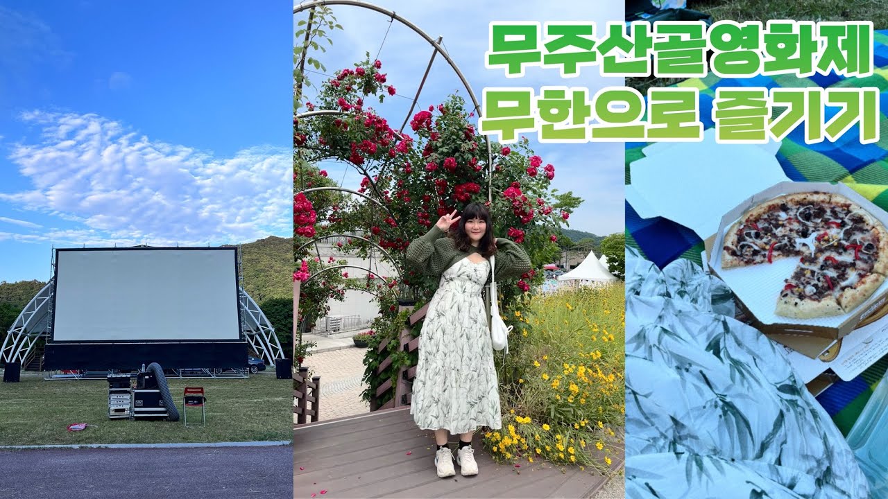 무주산골영화제를 야무지게 즐기는 법! (feat. 덕유산 대집회장 피크닉)