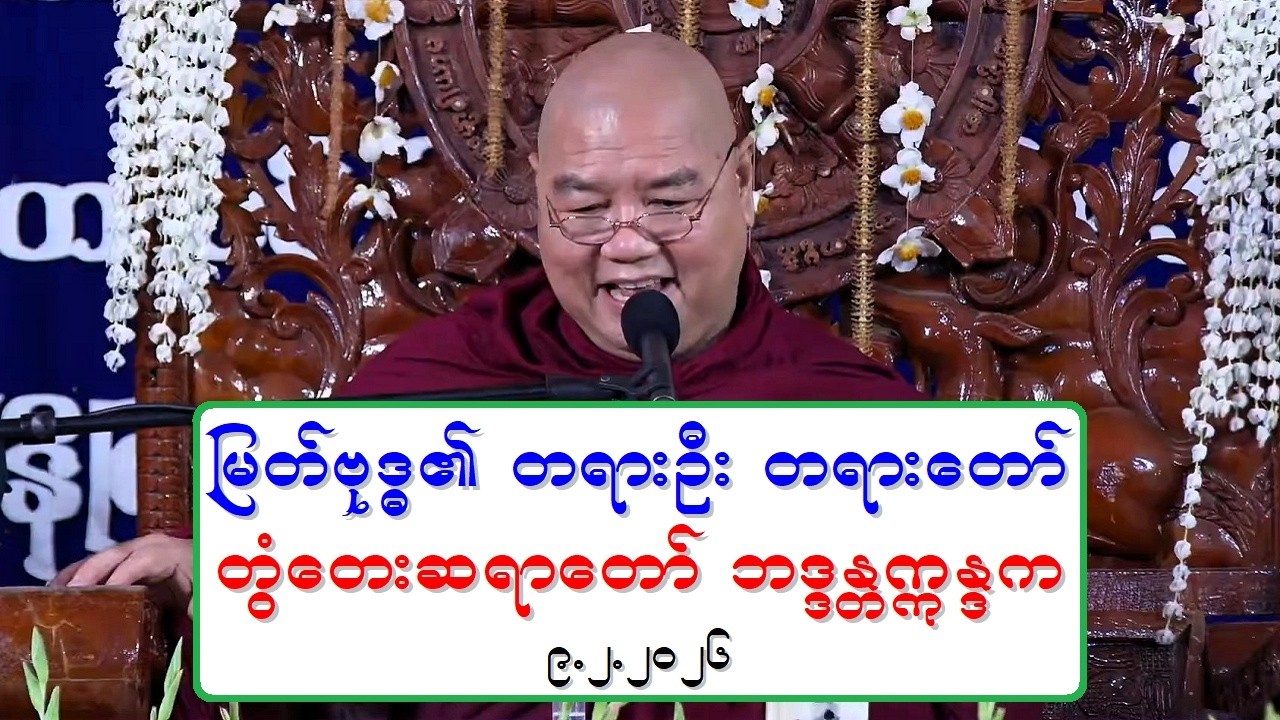 ျမတ္ဗုဒၶ၏ တရားဦး တရားေတာ္ တြံေတးဆရာေတာ္ ဘဒၵႏၲဣႏၵက ၉.၂.၂၀၂၆