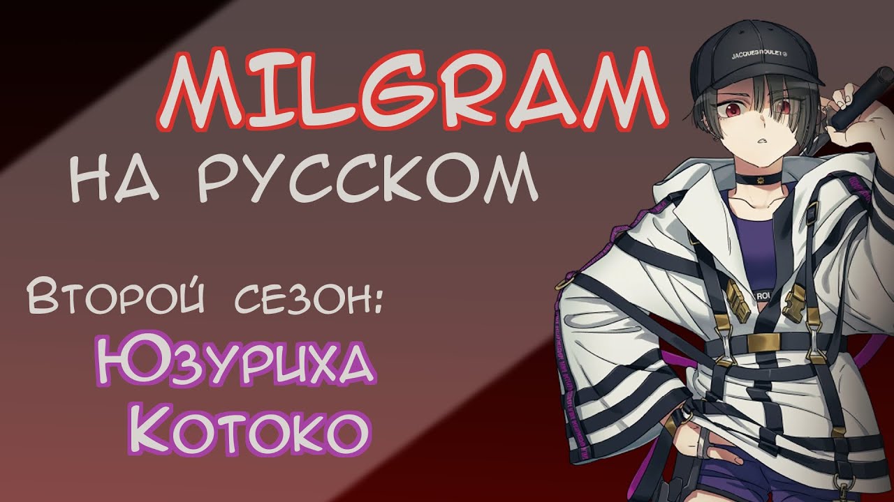 MILGRAM Kotoko Voice Drama №2 | 