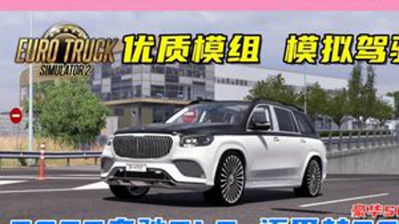 奔驰GLS迈巴赫600，优质模组车，模拟驾驶！ 游戏名：欧洲卡车模拟2（Euro Truck Simulator 2）版本：1.43x地图：希腊DLC车辆来自：modland.#模拟驾驶...