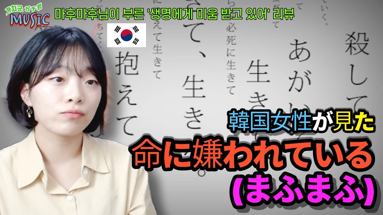 (한국어) 마후마후님이 부른 命に嫌われている(생명에게 미움받고 있어)를 듣는 한국 여성 #일본 음악 추천