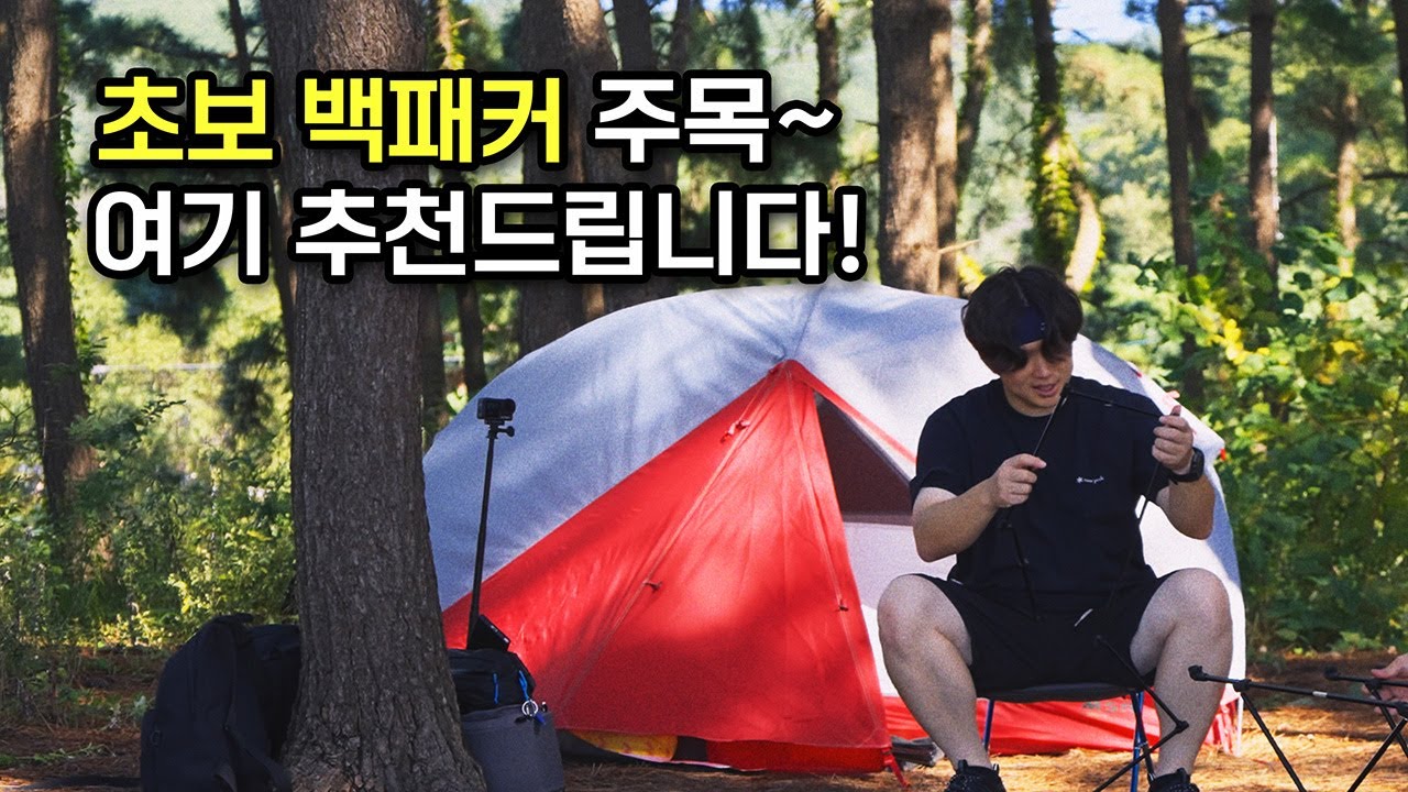 백패킹 초보에게 적극 추천하는 이곳! 아이들과 함께 가도 좋은 이곳은?!