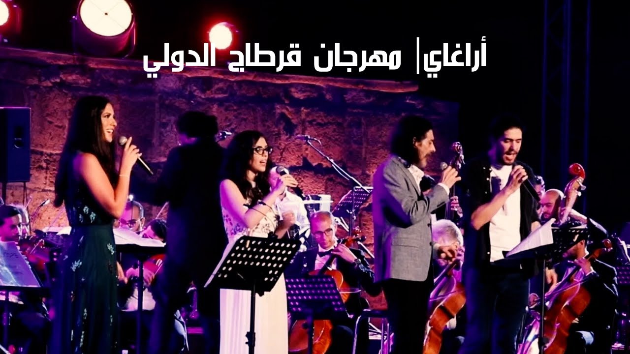 أراغاي- مهرجان قرطاج الدولي | طارق العربي طرقان وأبناؤه