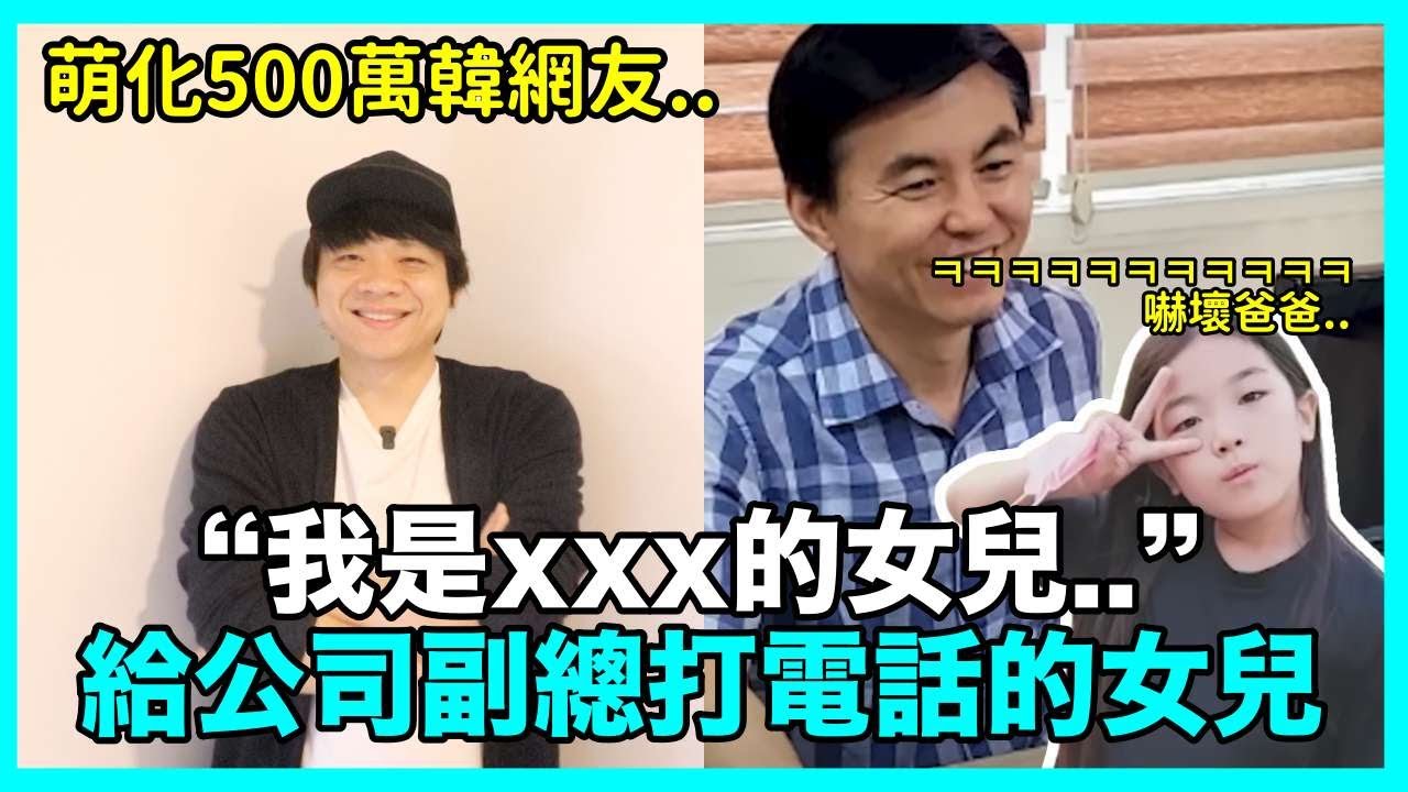 萌化500萬韓網友..“我是xxx的女兒”給公司副總打電話的女兒 嚇壞爸爸 融化韓網｜DenQ