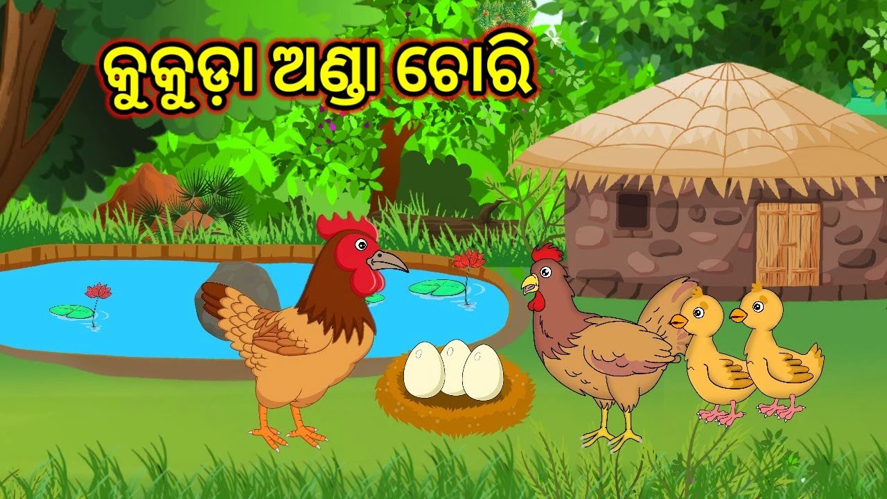 କୁକୁଡ଼ାର ଅଣ୍ଡା ଚୋରି // Odia Cartoon Story