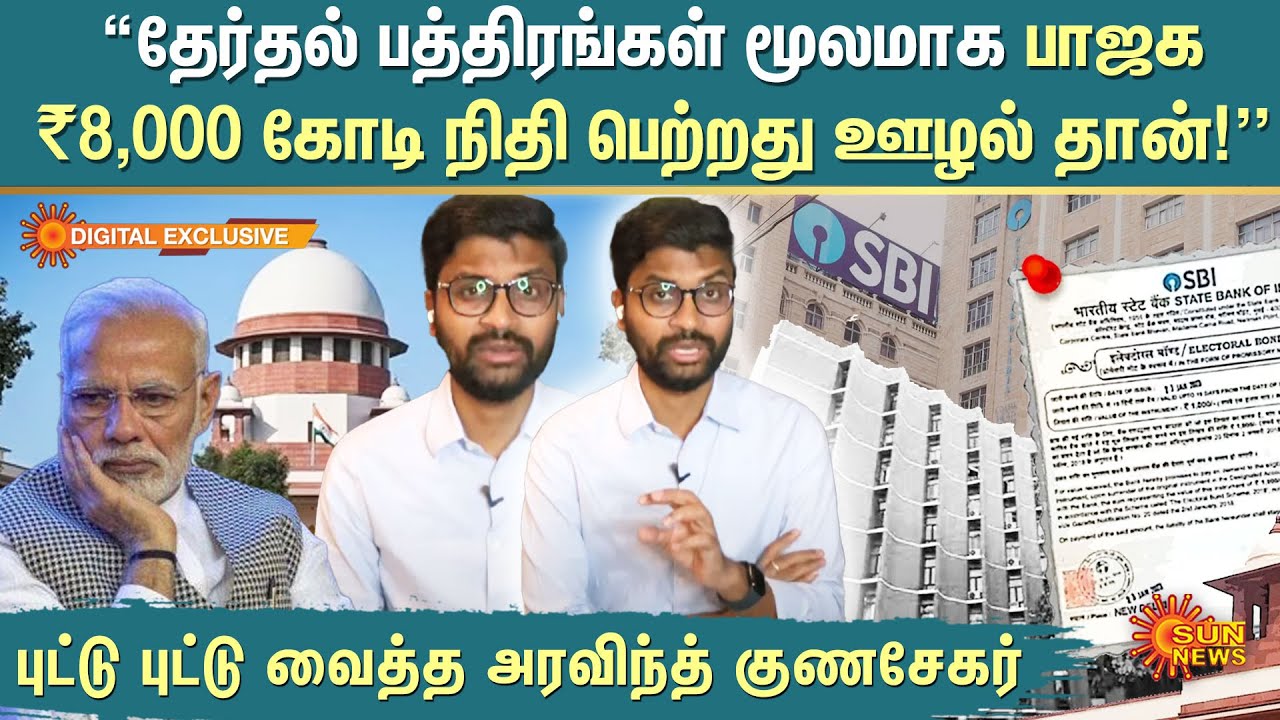 Arvind Gunasekar Interview | Electoral Bonds  மூலமாக பாஜக ₹8,000 கோடி நிதி பெற்றது ஊழல் தான்! | SBI