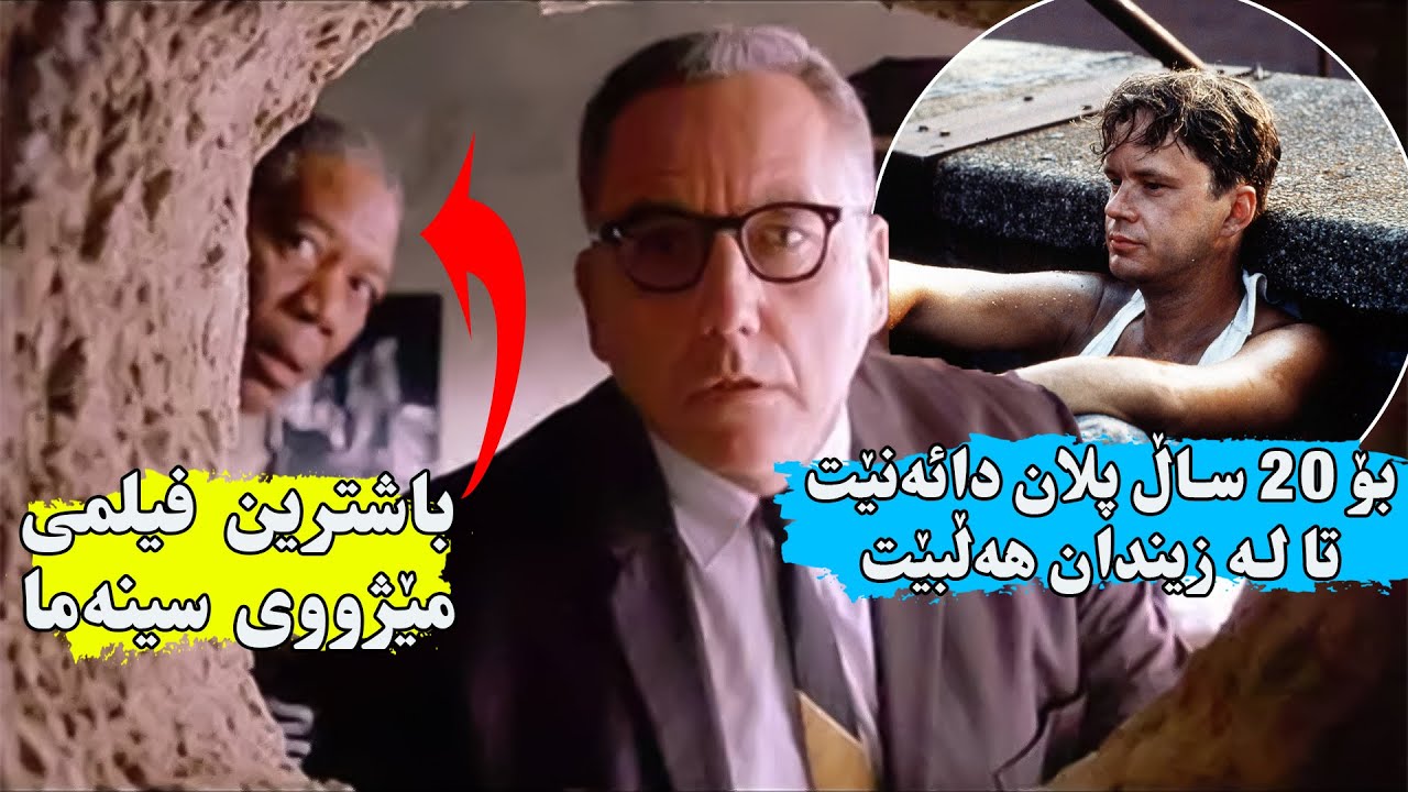 زیندانیەكی زۆر زیرەك ۲۰ ساڵ خەریكی لێدانی تونێلێكی شاراوە ئەبێت تاوەكو لە تۆكمه‌ترین زیندان هەڵبێت