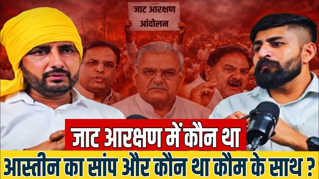 संदीप सिंह भारती ने खोले जाट आरक्षण 2016 के राज ! किसने दिया साथ और किसने करी कौम के साथ ग*द्दारी ?