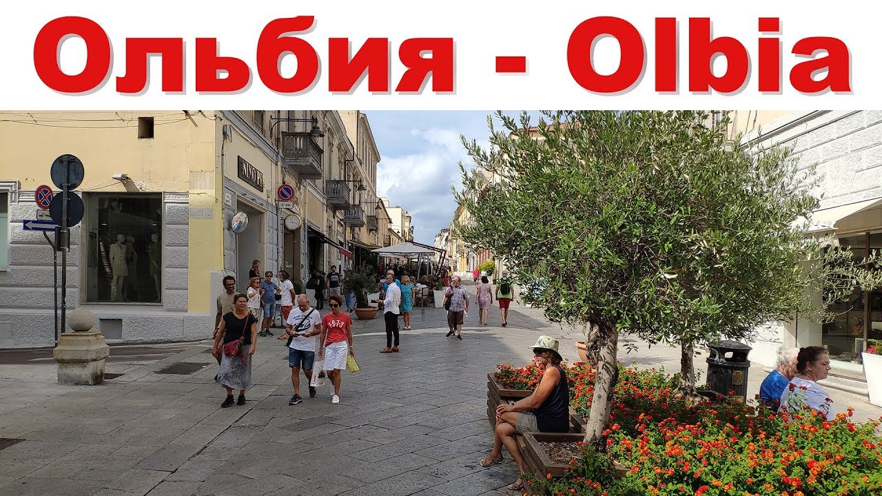 9 дней на Сардинии, часть - 5: Olbia, Sardinia