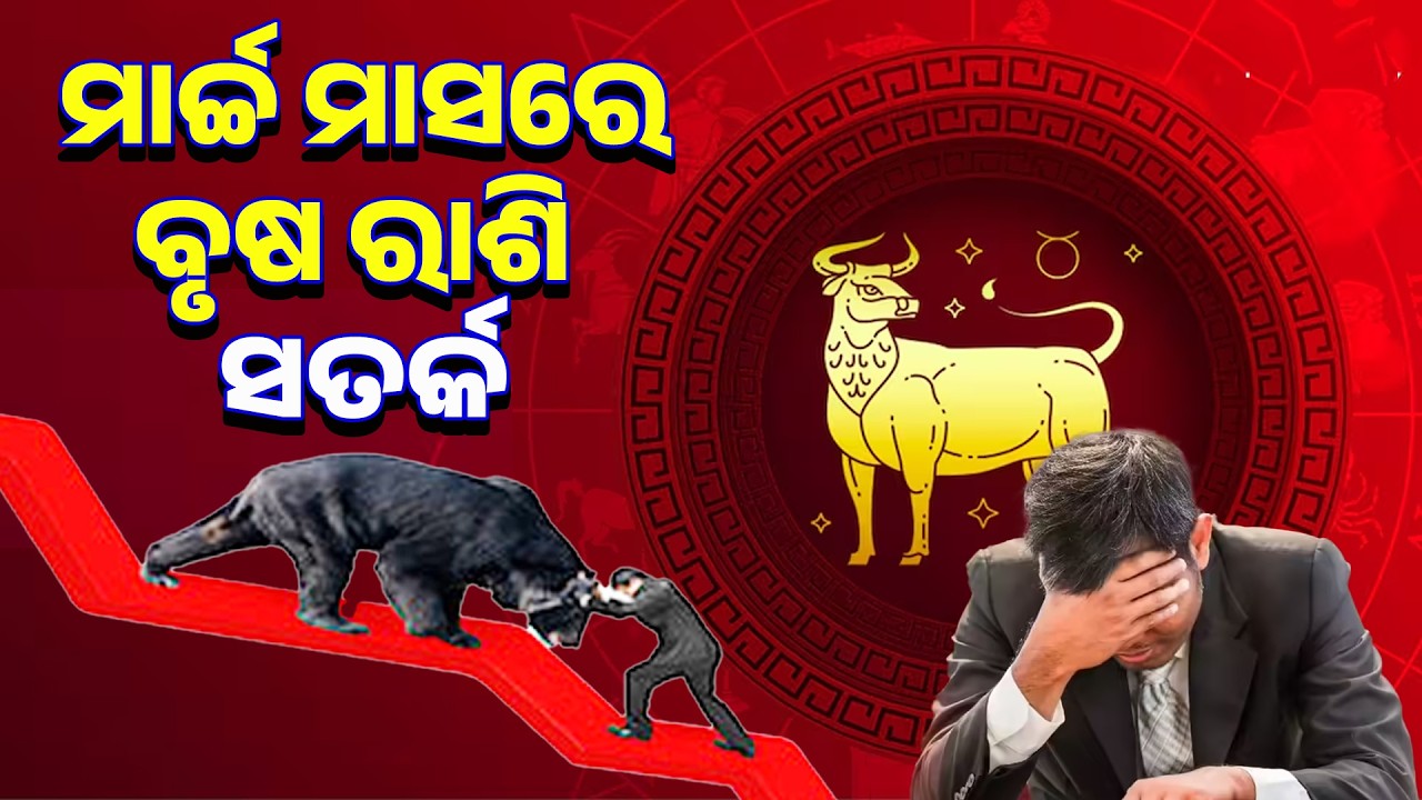ମାର୍ଚ୍ଚ ମାସରେବୃଷ ରାଶି ସତର୍କ||brusha rashi march 2026||odisha11news